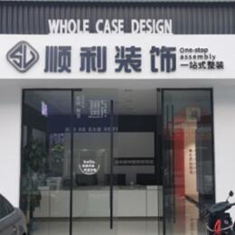 廊坊市永清顺利整装公司